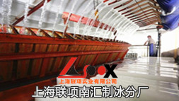 上海浦東制冰廠